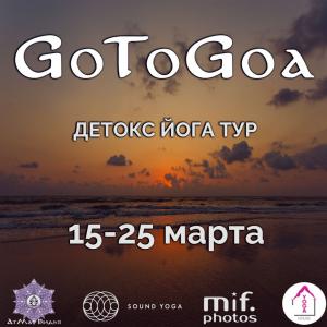 Сыроедческий детокс йога тур в Гоа 15-25 марта 2018