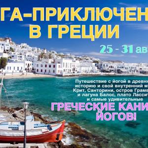 Йога-приключения в Греции