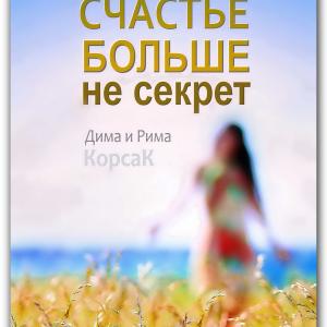 "Счастье больше не секрет". На днях опубликована книга - роман, раскрывающий секреты Счастья. 