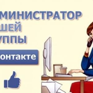 Буду администратором вашей группы Вконтакте