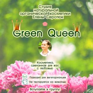 Натуральная косметика ручной работы Green Queen